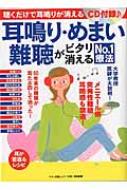 耳鳴り・めまい・難聴がピタリ消えるno.1療法 マキノ出版ムック 【ムック】