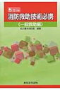 【送料無料】 消防救助技術必携“一般救助編” / 名古屋市消防局 【本】