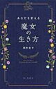 あなたを変える魔女の生き方 / 西村佑子 【本】