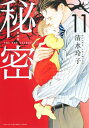 新装版 秘密 THE TOP SECRET 11 花とゆめコミックス / 清水玲子 シミズレイコ 【コミック】