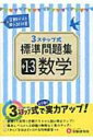 中学1-3年数学標準問題集 3ステップ式 中学標準問題集 / 中学教育研究会 【全集・双書】