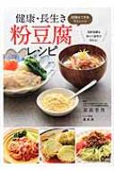 健康・長生き粉豆腐レシピ 減塩もできる84レシピ / 家森幸男 【本】