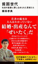 貧困世代 社会の監獄に閉じ込められた若者たち 講談社現代新書 / 藤田孝典 【新書】