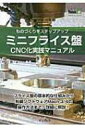 【送料無料】 ミニフライス盤CNC化実践マニュアル ものづくりをステップアップ Think IT Books / 榊正憲 【本】