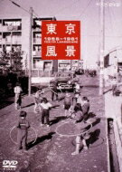 東京風景 Vol.2 新しき庶民のパノラマワールド 【DVD】