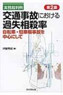 【送料無料】 実務裁判例　交通事故における過失相殺率 自転車・駐車場事故を中心にして / 伊藤秀城 【本】