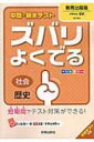ズバリよくでる教育出版版歴史 【全集・双書】