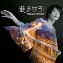 柿原徹也 / 進ませろ! 【CD Maxi】