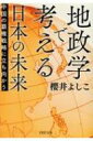 地政学で考える日本の未来 - 中国の覇権戦略に立ち向かう PHP文庫 / 櫻井よしこ サクライヨシコ 【文庫】