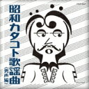 昭和カタコト歌謡曲 <男声編> 【CD】