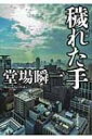 穢れた手 創元推理文庫 / 堂場瞬一 ドウバシュンイチ 【文庫】