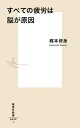 すべての疲労は脳が原因 集英社新書 / 梶本修身 【新書】