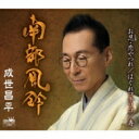 成世昌平 / 南部風鈴 【CD Maxi】