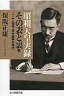 昭和天皇実録その表と裏 3 / 保阪正康 【本】