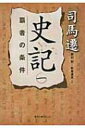 史記 1 覇者の条件 徳間文庫カレッジ / 司馬遷 【文庫】