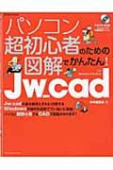 【送料無料】 パソコン超初心者のための図解でかんたん! Jw Cad / 中央編集舎 【ム…...:hmvjapan:13646896