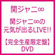 【送料無料】 関ジャニ∞ / 関ジャニ∞の元気が出るLIVE!! (DVD)【完全生産限定盤】 【DVD】