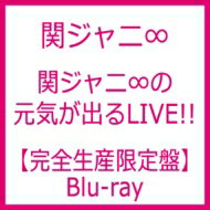 【送料無料】 関ジャニ∞ / 関ジャニ∞の元気が出るLIVE!! (Blu-ray)【完全生産限定盤】 【BLU-RAY DISC】
