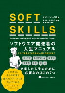 【送料無料】 SOFT　SKILLS ソフトウェア開発者の人生マニュアル / ジョン ソン…...:hmvjapan:13662728