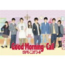 【送料無料】 グッドモーニング・コール DVD-BOX2 【DVD】