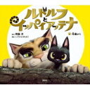 ルドルフとイッパイアッテナ アニメランド / 斉藤洋 【絵本...