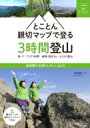 とことん親切マップで登る3時間登山 首都圏の見晴らしがいい山25 山の達人徹底コースガイド / 中田真二 【全集・双書】