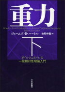 重力 アインシュタインの一般<strong>相対性理論</strong>入門 <strong>下</strong> / ジェームズ・b・ハートル 【本】