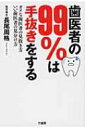 歯医者の99%は手抜きをする ダメな歯医者の見抜き方 いい歯医者の見分け方 / 長尾周格 【本】 歯医者の99%は手抜きをする ダメな歯医者の見抜き方 いい歯医者の見分け方 / 長尾周格 【本】