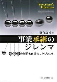 【送料無料】 事業承継のジレンマ 後継者の制約と自律のマネジメント / 落合康裕 【本】