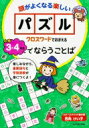 クロスワードでおぼえる小学3・4年生でならうことば / 西角けい子 【本】