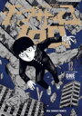 モブサイコ100 12 裏少年サンデーコミックス / ONE (漫画家) 【コミック】