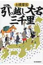 引っ越し大名三千里 ハルキ文庫 / 土橋章宏 【文庫】