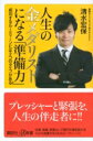 人生の金メダリストになる「準備力」 成功するルーティーンには...