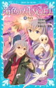 海色のANGEL 4 告白 講談社青い鳥文庫 / 池田美代子 【新書】