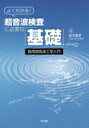 【送料無料】 よくわかる!超音波検査に必要な「基礎」 / 田中直彦 【本】