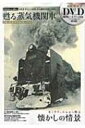 甦る蒸気機関車 昭和の鉄道dvdbookシリーズ メディアックスmook 【ムック】