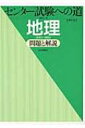 センター試験への道地理問題と解説 第5版 / 遠藤良二 【本...
