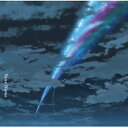 【送料無料】 RADWIMPS ラッドウィンプス / 君の名は。 【CD】