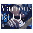 【送料無料】 雨宮天 / Various BLUE 【初回生産限定盤】 【CD】