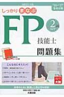 しっかりまなぶFP技能士2級AFP問題集 ’16‐’17受検対策 / 大原学園 【本】