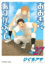 おおきく振りかぶって 27 アフタヌーンkc / ひぐちアサ 【コミック】