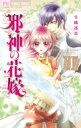 邪神の花嫁 1 フラワーコミックス チーズ! / 冬織透真