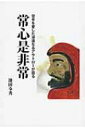 常心是非常 空手を愛した深遠なるアウトローが語る / 池田奉秀 【本】