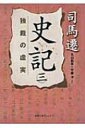 史記 3 独裁の虚実 徳間文庫カレッジ / 司馬遷 【文庫】