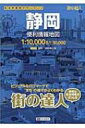 【送料無料】 静岡便利情報地図 街の達人 3版 【全集・双書】