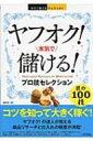 ヤフオク!本気で儲ける!プロ技セレクション 今すぐ使えるかんたんEx / 梅田潤 【本】
