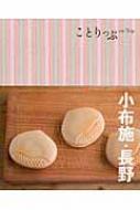 小布施・長野 ことりっぷ 【全集・双書】