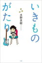 いきものがたり / 水野良樹 【本】