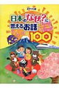 ポケット版 日本の「なぜ?」に答えるお話100 伝統・文化から世界一の技術まで / PHP研究所 【本】