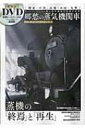 郷愁の蒸気機関車 昭和の鉄道DVDBOOKシリーズ メディアックスMOOK 【ムック】